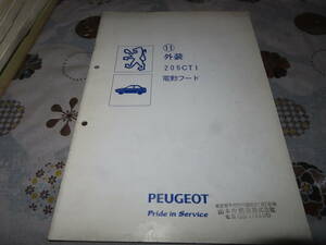 ネコP○ peugeot プジョー 205CTI　11　外装　電動フード　整備　サービスマニュアル