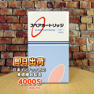 4000S(東郷機器製) アンジュ等日本インテック製品使用可能互換性ある浄水器カートリッジ 日本インテック社純正品ではありません 併売