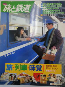 【130】 旅と鉄道　旅・列車・味覚　１９９５年春の号