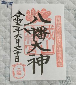 ◎◆城山八幡宮(愛知・名古屋・本山)◆御朱印「八幡大神」　令和3年(2021年)6月　末森城の神社