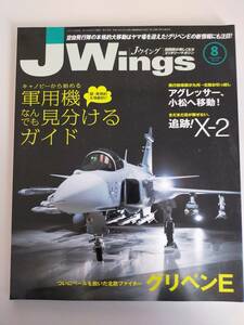 Jウイング JWings　2016年8月号　No.216 アグレッサー小松へ　軍用機なんでも見分けるガイド　X-2　グリペンE　【即決】
