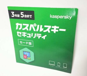 【同梱OK】 カスペルスキー セキュリティ ■ 3年版 5台まで ■ パソコン / スマートフォン / タブレット ■ ジャンク品