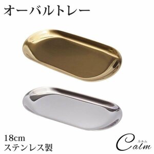 ステンレス製 トレー 小物 ステンレス 鏡面加工 オーバルトレイ キャッシュトレイ ジュエリー 小物置き シンプル 光沢 【シルバー】