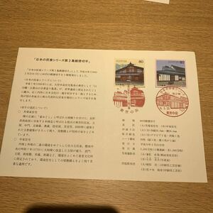 初日カバー 日本の民家シリーズ第2集郵便切手初日用通日付印　平成10年発行