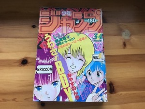 【中古】【即決】週刊少年ジャンプ 86年3・4 うわさのBOY連載 みやすのんき 鳥山明 DRAGON BALL キン肉マン 北斗の拳