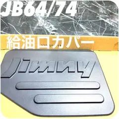 スズキ ジムニー シエラ JB64 JB74 給油口 カバー 新品