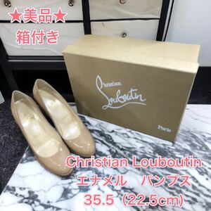 【箱付き】美品　 Christian Louboutin パンプス エナメル ピンク　ベージュ クリスチャン　ルブタン　22.5