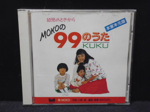 ★送料無料★～幼児のときから～MOKOの「９９のうたKUKU」