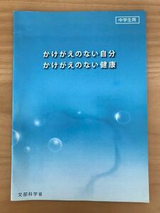 ■中学教科書/中学校/中学1.2.3年生教科書/副読本「かけがえのない自分 かけがえのない健康」文部科学省 ほとんど未使用 美品 送料180円■