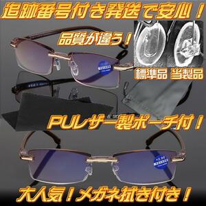 +3.0 HGハイグレード版 ブルーライトカット老眼鏡 知的＆クール 高級感リムレスメガネ カットレンズ ツーポイント男性用女性用 茶 送料無料