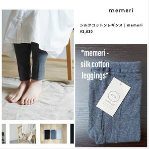 定価3630円　新品　memeri シルクコットンレギンス　オールシーズン対応　10分丈　グレー　M L くつしたストア