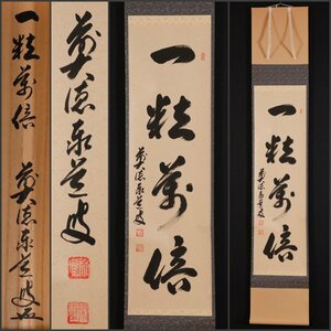 【模写】吉】9871 足立泰道 書「一粒萬倍」 共箱 宗誠 臨済宗 大徳寺派 瑞龍山 雲澤禅寺住職 仏教 茶掛け 茶道具 掛軸 掛け軸 骨董品