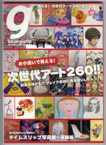 【c6866】12.4 東京グラフィティ／次世代アート260,タイムス...