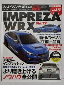 ハイパーレブ vol.213 スバル インプレッサ WRX チューニング&ドレスアップ徹底ガイド SUBARU IMPREZA vab vag sti S4 No.12 本