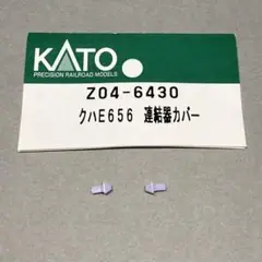 E657系 クハE656 連結器カバー 2個 KATO Z04-6430より