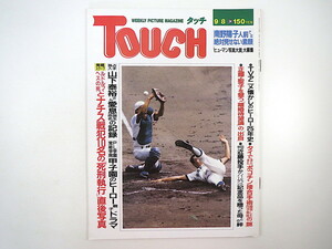 TOUCH 1987年9月8日号／立浪和義 島田直也 南野陽子 有名人の喪服 バルーン療法 ナチス戦犯 TVアニメ・ヒーロー25年史 山下泰裕 タッチ