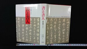 ｖ◇*　藝林叢録 選訳Ⅱ　書と書人　須田義樹 石井清和　二玄社　1987年初版　古書/M04