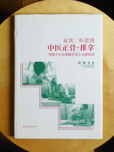 ●○症状／疾患別 中医正骨・推拿 写真でみる準備手技と治療実技　孫維良　エンタプライズ○●あん摩 指圧 マッサージ 柔整 整体 気功