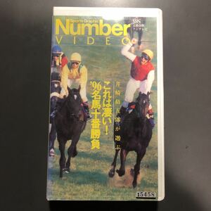 VHS 井崎脩五郎が選ぶ　これは凄い！96名馬十番勝負　Number Video ビデオテープ　ナリタブライアン　イブキパシーヴサクラローレル1996年