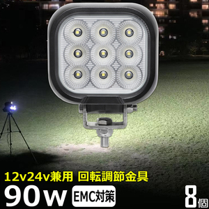 0801-90w 【8個セット】 LED作業灯 90w 集魚灯 12v24v 防水 重機 船舶 広角 タイヤ灯 路肩灯 軽トラ トラック バックランプ ワークライト 