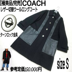 参考定価15万【極美品/完売】COACH コーチ レザー切替ウールコート ロングコート(S) ステンカラーコート ターンロック CF054 レディース