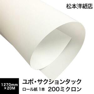 ユポ・サクションタック 200ミクロン 1270mm×20M 印刷紙 印刷用紙 松本洋紙店