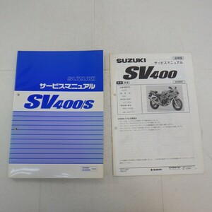 スズキ「SV400/S」サービスマニュアル+追補版付き/SW400W(VK53A)/SUZUKI/バイク オートバイ整備書　L