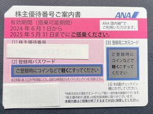 ANA 全日空 株主優待券 1枚　有効搭乗期間 2024年6月1日〜2025年5月31日　番号通知