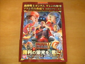 即決●PS2・PSP攻略本「機動戦士ガンダム ギレンの野望 アクシズの脅威Ⅴ 公式コンプリートガイド」