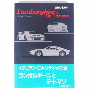 世界の名車14 Lamborghini ＆ De Tomaso ランボルギーニ＆デ・トマソ いのうえ・こーいち 保育社 1986 写真集 図版 図録 自動車 カー