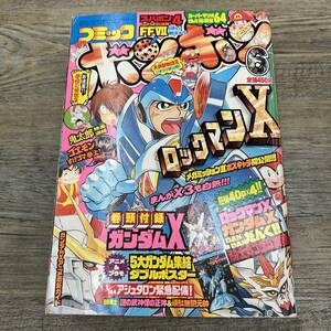 Z-8694■月刊コミック ボンボン 1996年6月号■超厚781P■ロックマンX ガンダムX ヨッシーアイランド 王ドロボウJING ゴエモン■講談社