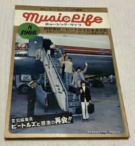ポピュラー・ミュージックの雑誌　ミュージック・ライフ　1966年8月号　music life 昭和41 古本　雑誌　ビートルズ日本滞在記