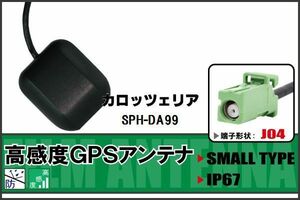 GPSアンテナ 据置型 ナビ ワンセグ フルセグ カロッツェリア carrozzeria SPH-DA99 用 高感度 防水 IP67 汎用 100日保証付