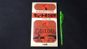 【英語参考書69】『キュート英文解釈』●岩田一男●全259P/昭和42年●検)文型単語文法長文演習テキスト問題集大学受験語学学習