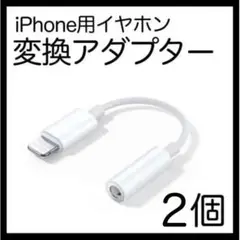 イヤホンジャック ライトニング 2個 iPhone 変換アダプター 3.5mm