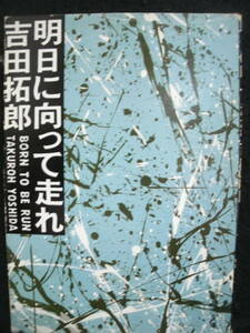 ●送料無料●中古書籍● 文庫本 / 吉田拓郎 / 明日に向って走れ / BORN TO BE RUN / TAKUROH YOSHIDA / よしだたくろう