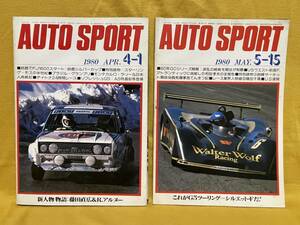 【希少・レア】AUTO SPORT 1980 APR.4-1 / 1980 MAY.5-15