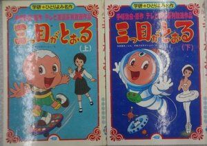 ★当時物 初版 古本 三つ目がとおる 全2冊（上下巻）学研・ひとりよみ名作 手塚治虫 絵本 グッズ