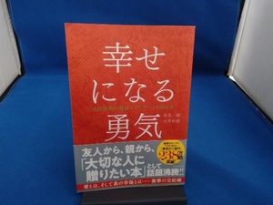 幸せになる勇気 岸見一郎