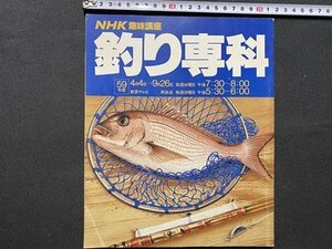 c◎◎　昭和　NHK 趣味講座　釣り専科　昭和59年4月1日 　/　K1