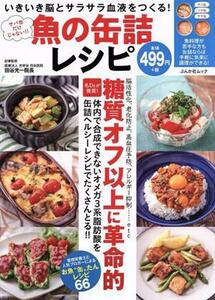 サバ缶だけじゃない！！魚の缶詰レシピ いきいき脳とサラサラ血液を作る！ ぶんか社ムック／ぶんか社