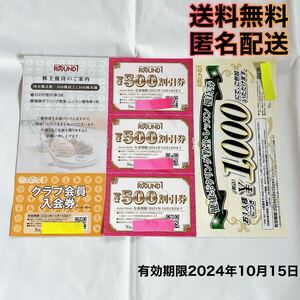 【匿名配送・送料無料】ラウンドワン 株主優待 ROUND1 500円割引3枚 入会券 教室レッスン1000円券「2024年10月15日まで有効」 