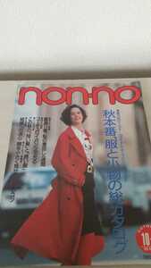 non-no ノンノ 集英社 ファッション雑誌 秋特集　平成元年発行