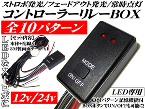 送料無料 LEDストロボフラッシュコントローラー 切替 10パターン 12v/24v