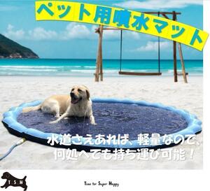 ペット用噴水マットプール　２２０ｃｍ（XL）　キッズ用噴水マット　高耐久　犬