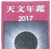 本 天文年鑑 2017