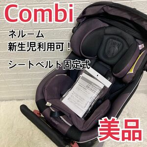 【美品】新生児ok！　コンビ　combi ネルーム エッグショック