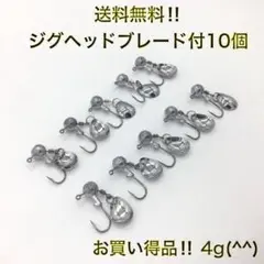 (K03)　4ｇ　10個　ジグヘッドブレード付き