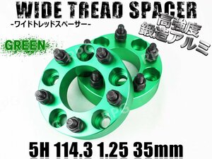 プレサージュ PU31 PNU31 TU31 TNU31 ワイトレ 5H 2枚組 PCD114.3-1.25 35mm ワイドトレッドスペーサー (緑)