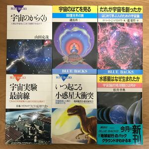 【送料無料】宇宙のからくり 宇宙実験最前線 いつ起こる 小惑星大衝突 他 ブルーバックス まとめて6冊セット ⑨ / BLUEBACKS j958